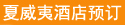夏威夷酒店预订